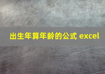 出生年算年龄的公式 excel